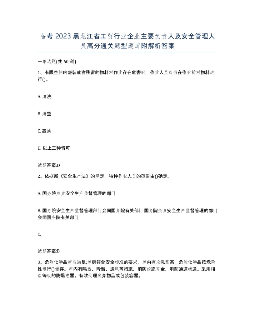 备考2023黑龙江省工贸行业企业主要负责人及安全管理人员高分通关题型题库附解析答案