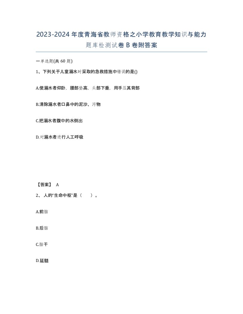 2023-2024年度青海省教师资格之小学教育教学知识与能力题库检测试卷B卷附答案