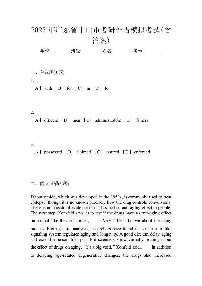 2022年广东省中山市考研外语模拟考试含答案