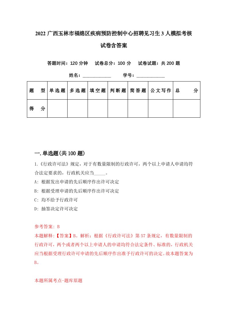 2022广西玉林市福绵区疾病预防控制中心招聘见习生3人模拟考核试卷含答案8