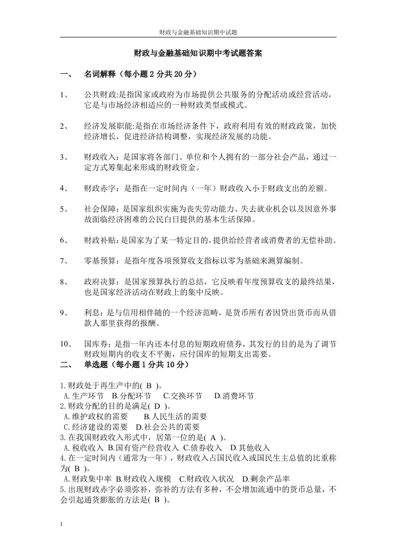 财政与金融基础知识期中考试题答案