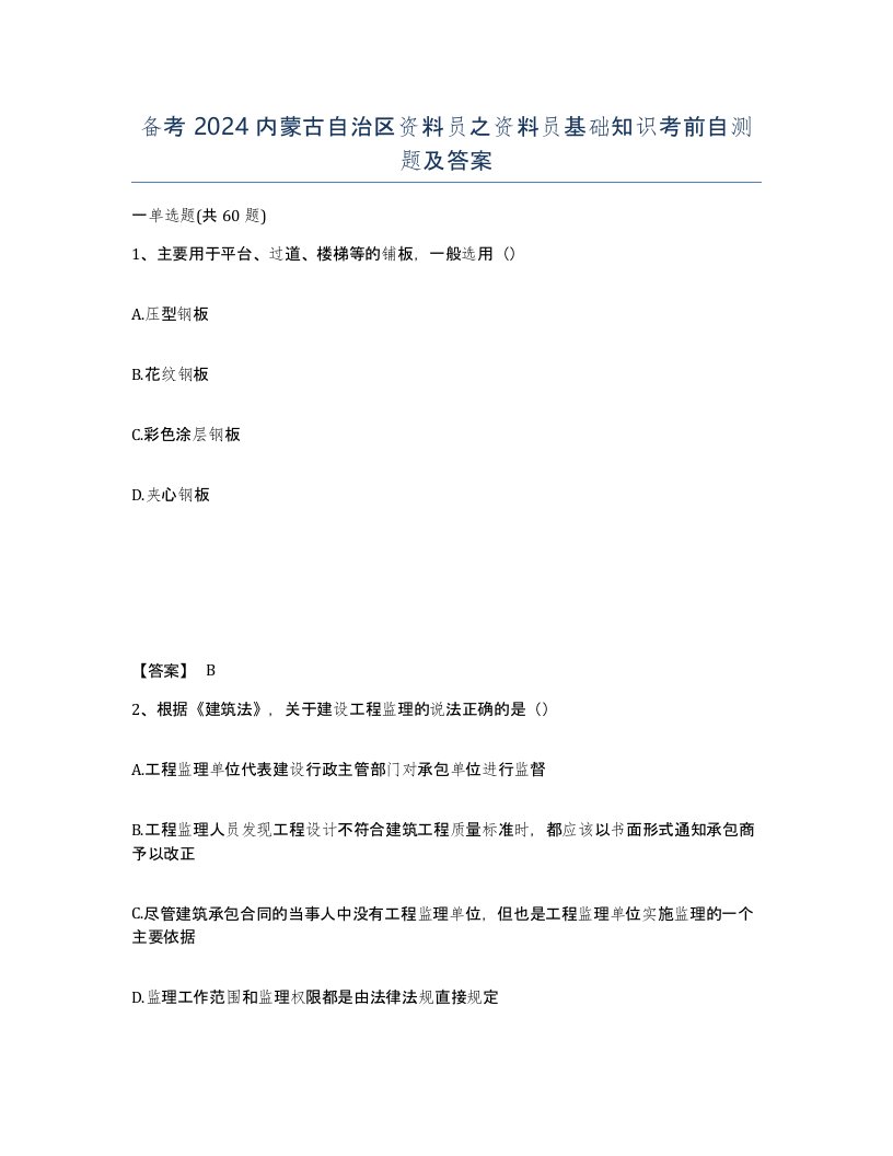 备考2024内蒙古自治区资料员之资料员基础知识考前自测题及答案