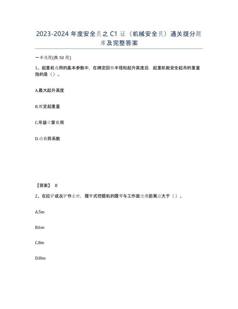 20232024年度安全员之C1证机械安全员通关提分题库及完整答案