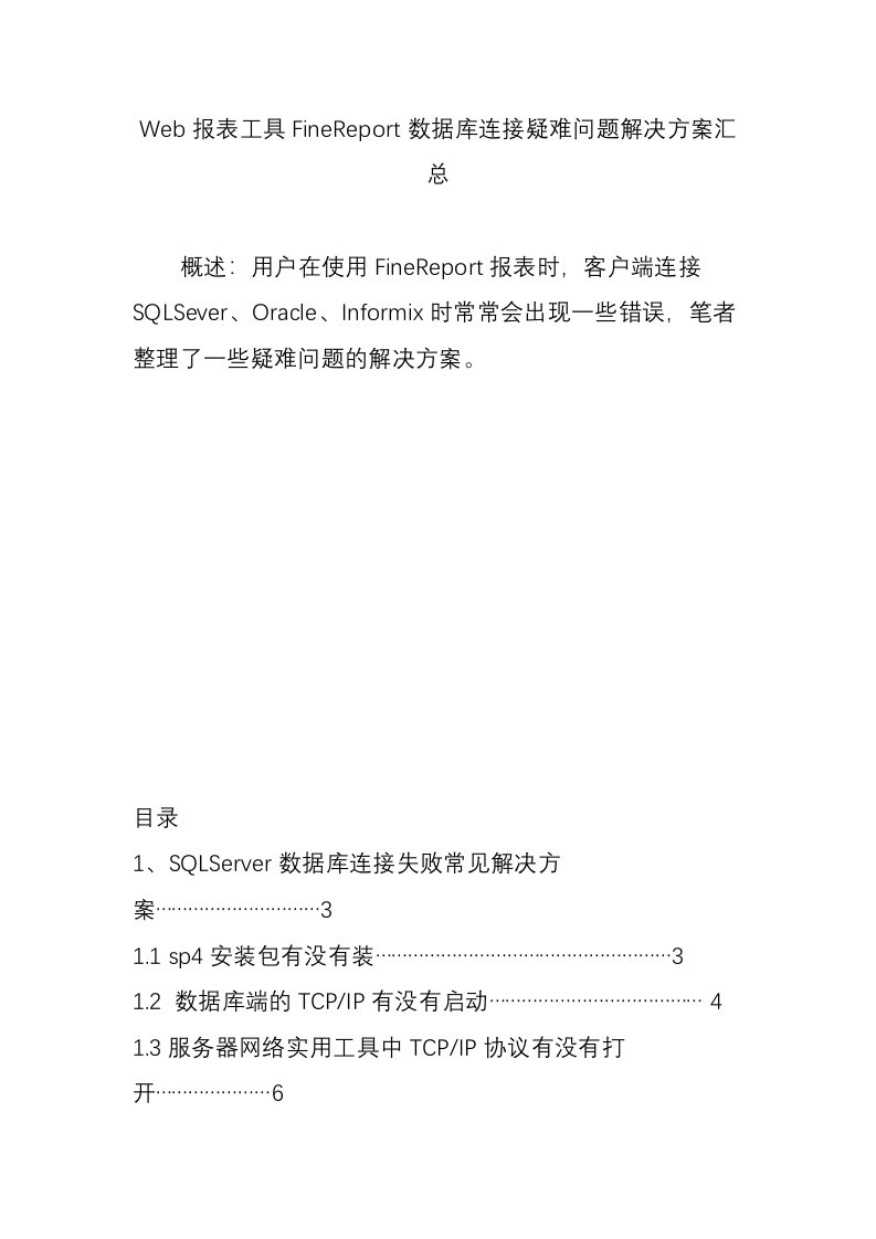 Web报表工具FineReport数据库连接疑难问题解决方案汇总