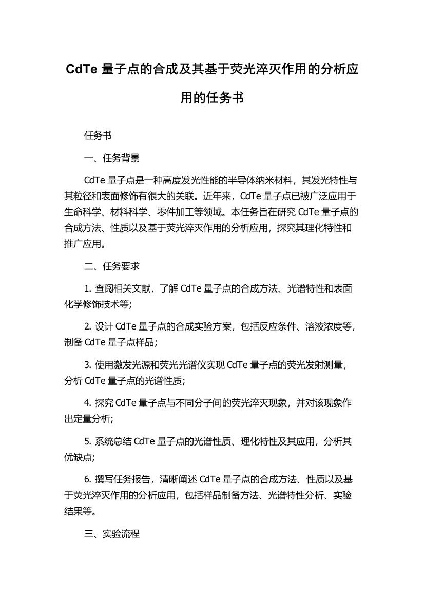 CdTe量子点的合成及其基于荧光淬灭作用的分析应用的任务书