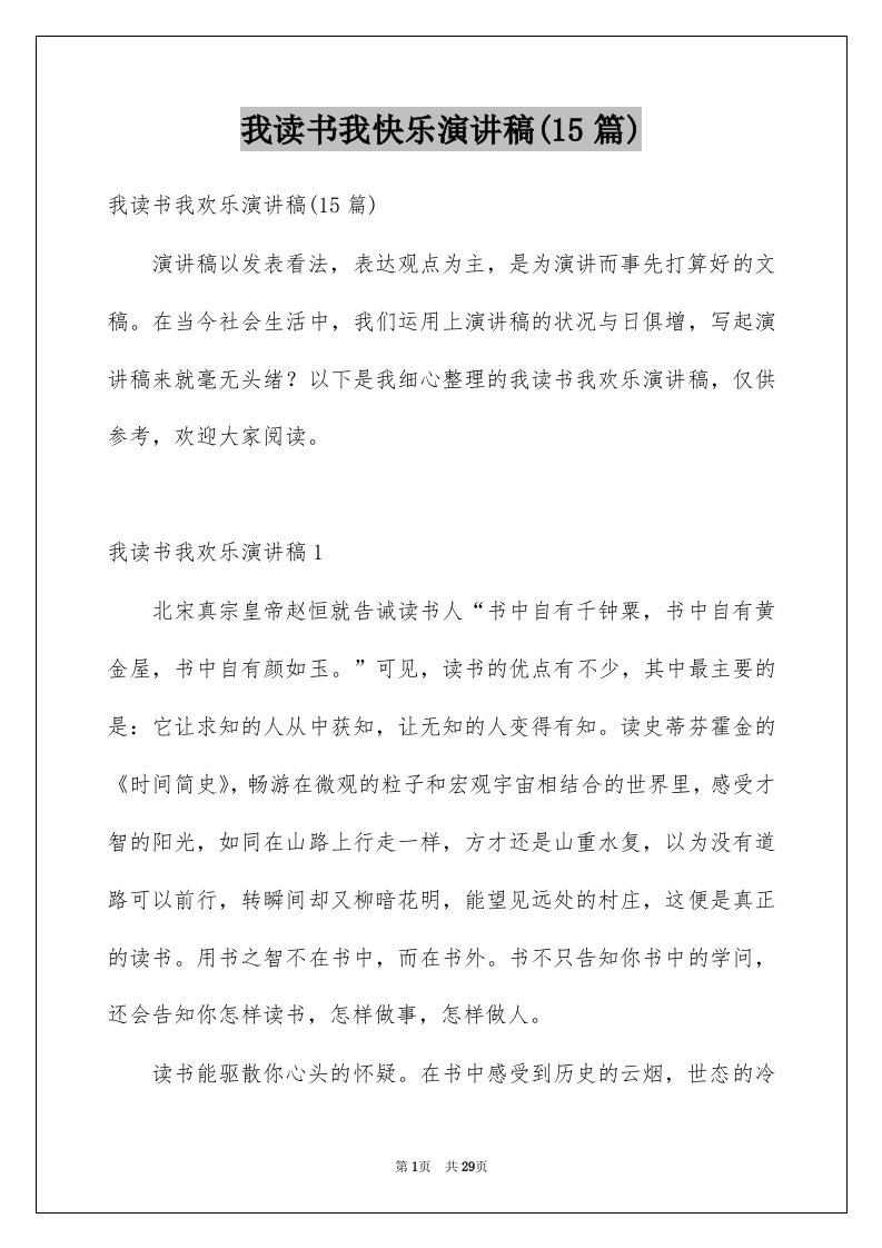 我读书我快乐演讲稿15篇范本