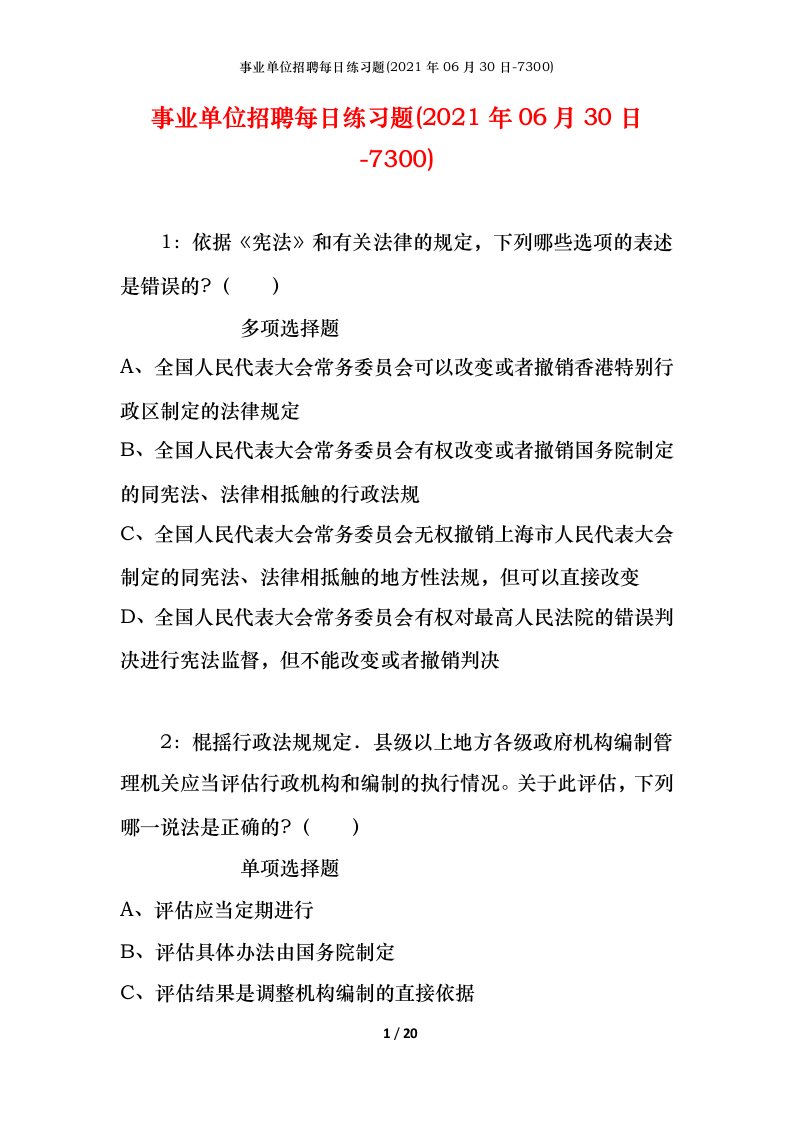 事业单位招聘每日练习题2021年06月30日-7300