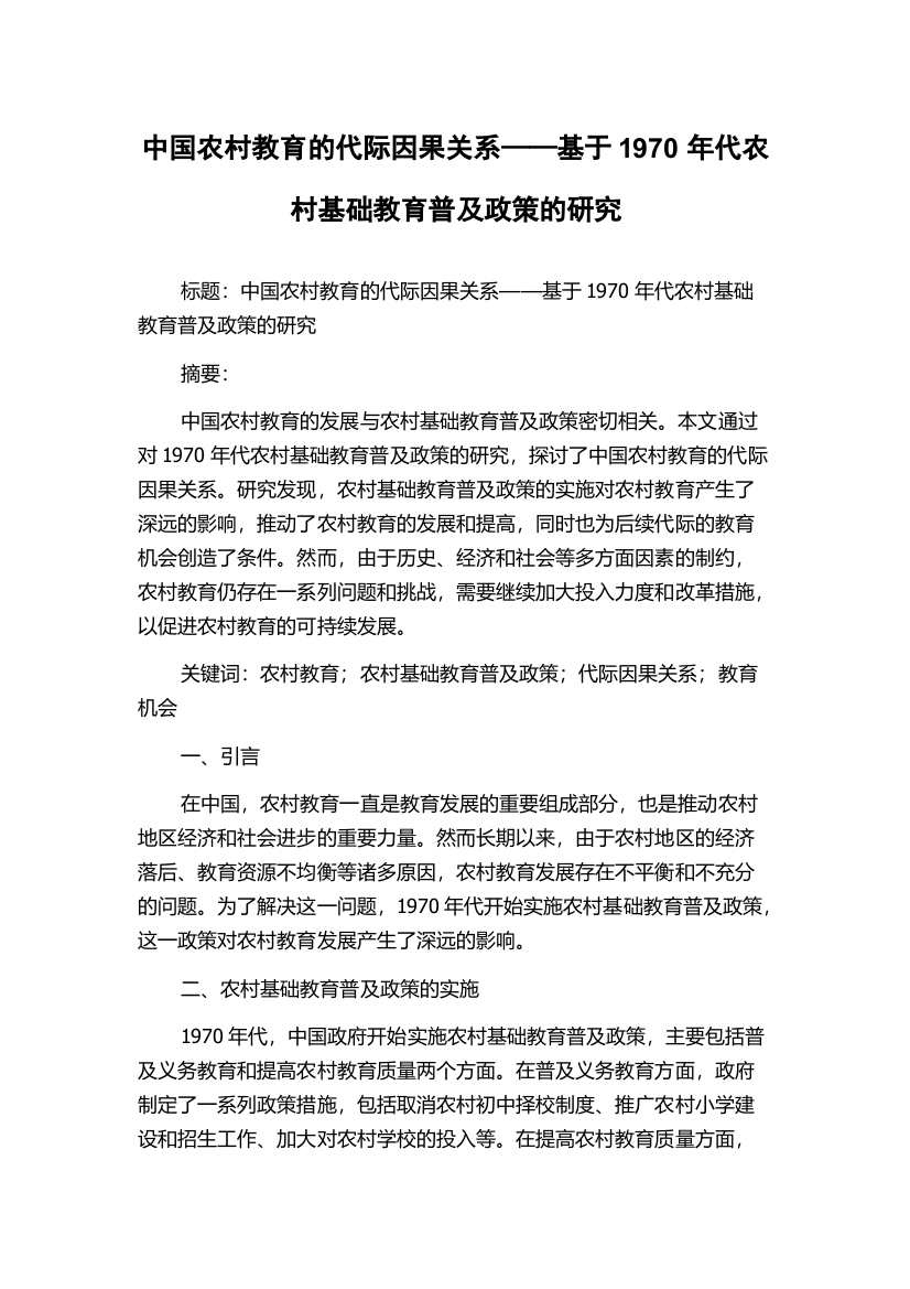 中国农村教育的代际因果关系——基于1970年代农村基础教育普及政策的研究