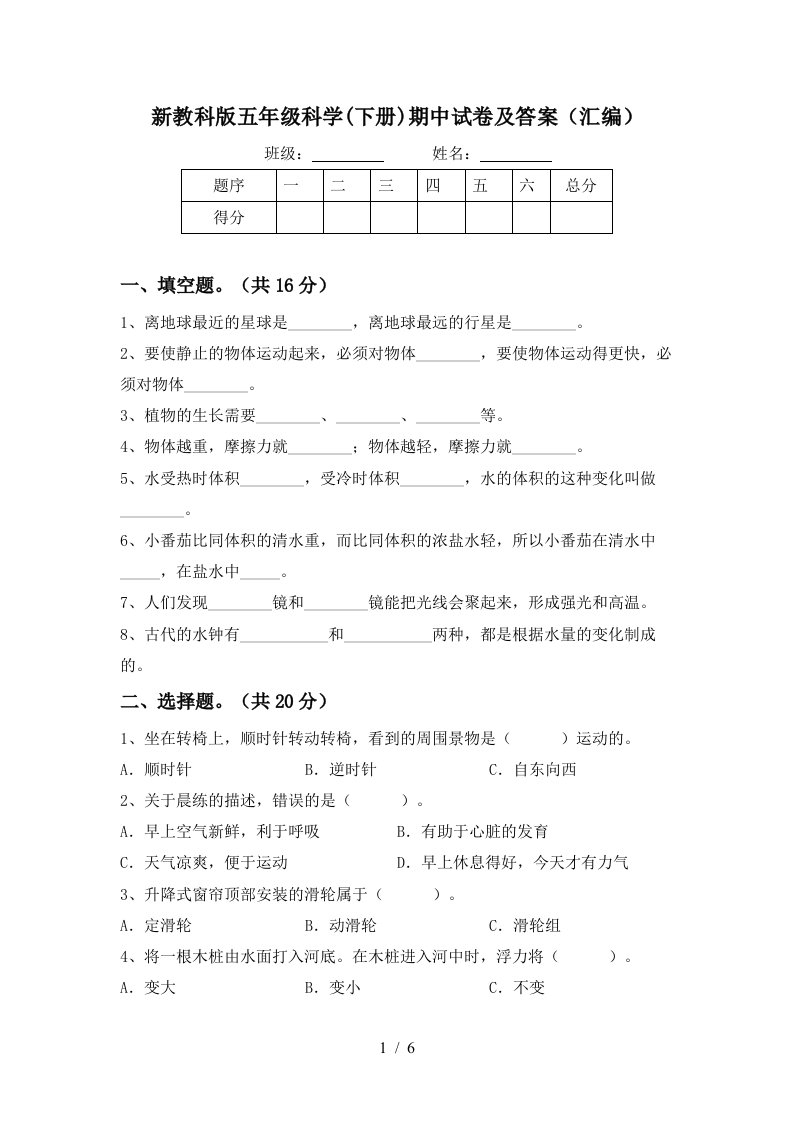 新教科版五年级科学下册期中试卷及答案汇编