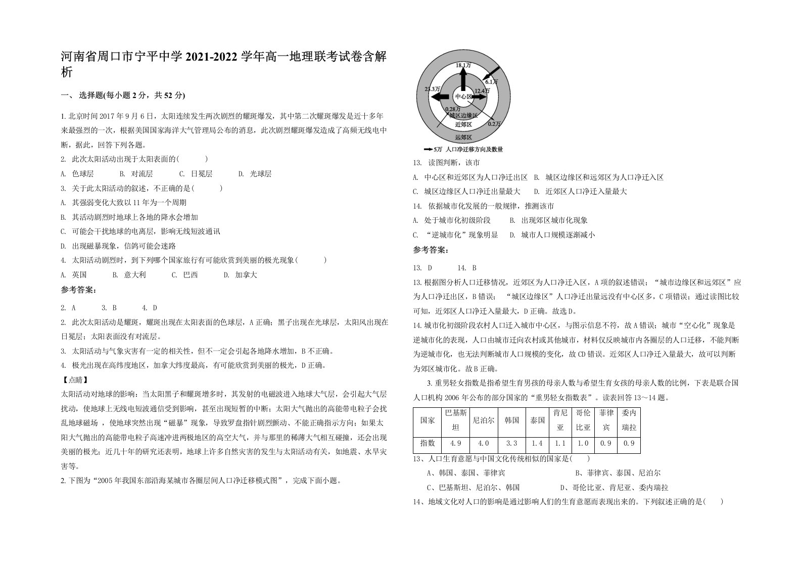 河南省周口市宁平中学2021-2022学年高一地理联考试卷含解析