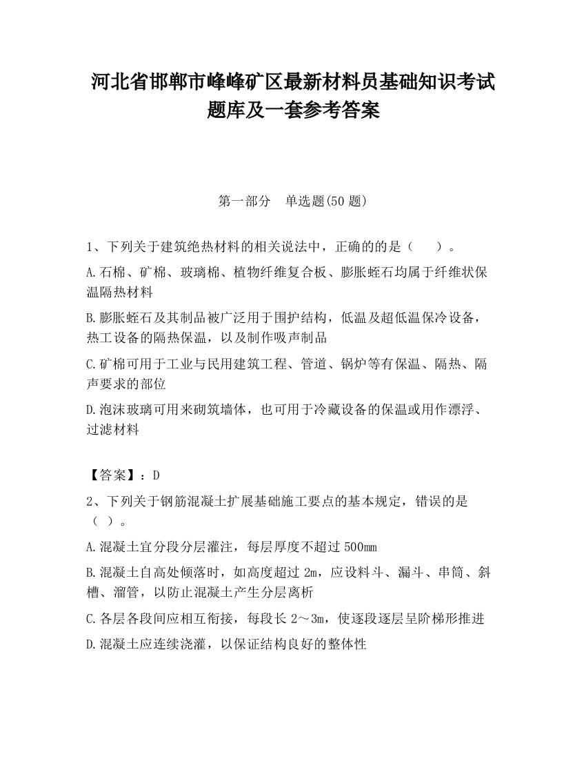 河北省邯郸市峰峰矿区最新材料员基础知识考试题库及一套参考答案