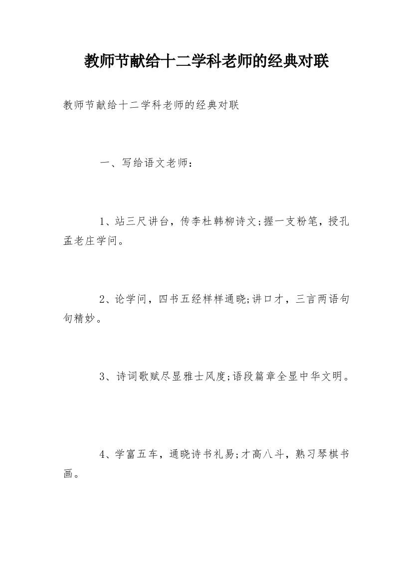 教师节献给十二学科老师的经典对联