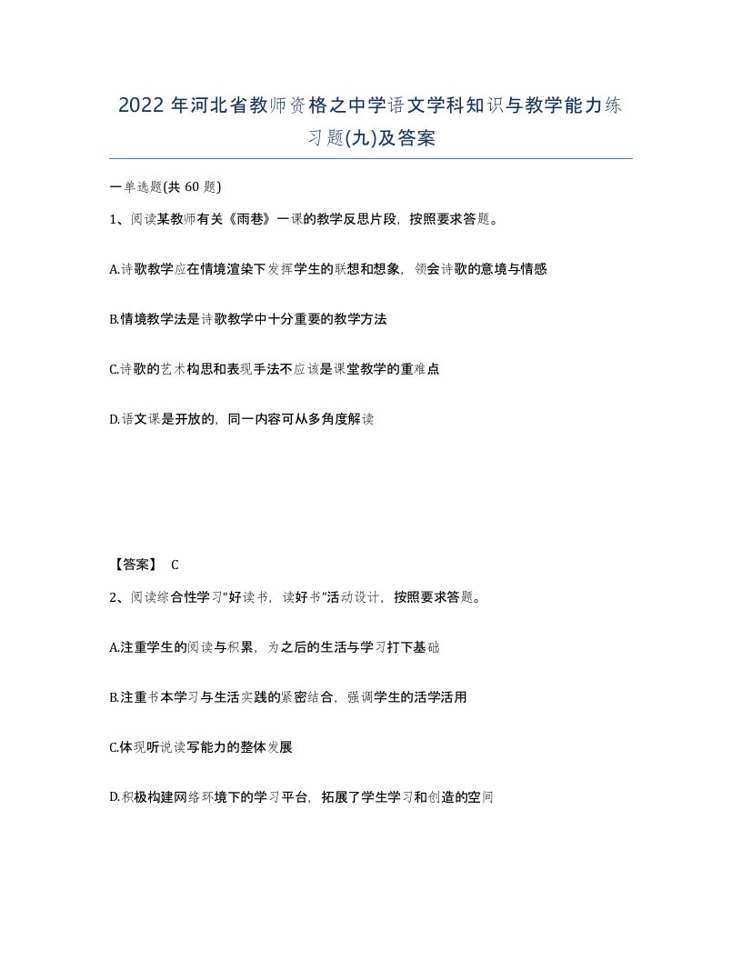 2022年河北省教师资格之中学语文学科知识与教学能力练习题九及答案