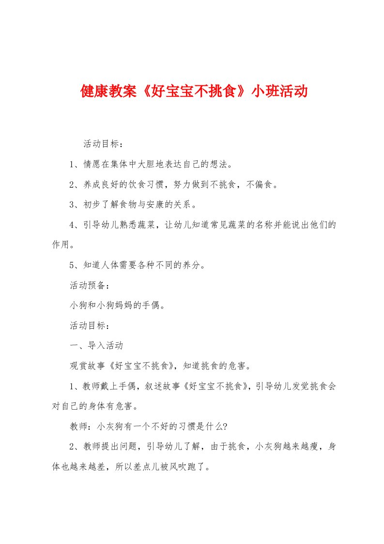 健康教案《好宝宝不挑食》小班活动