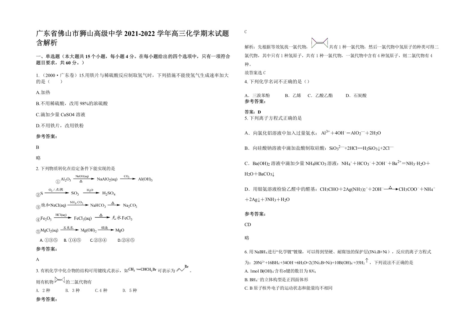 广东省佛山市狮山高级中学2021-2022学年高三化学期末试题含解析