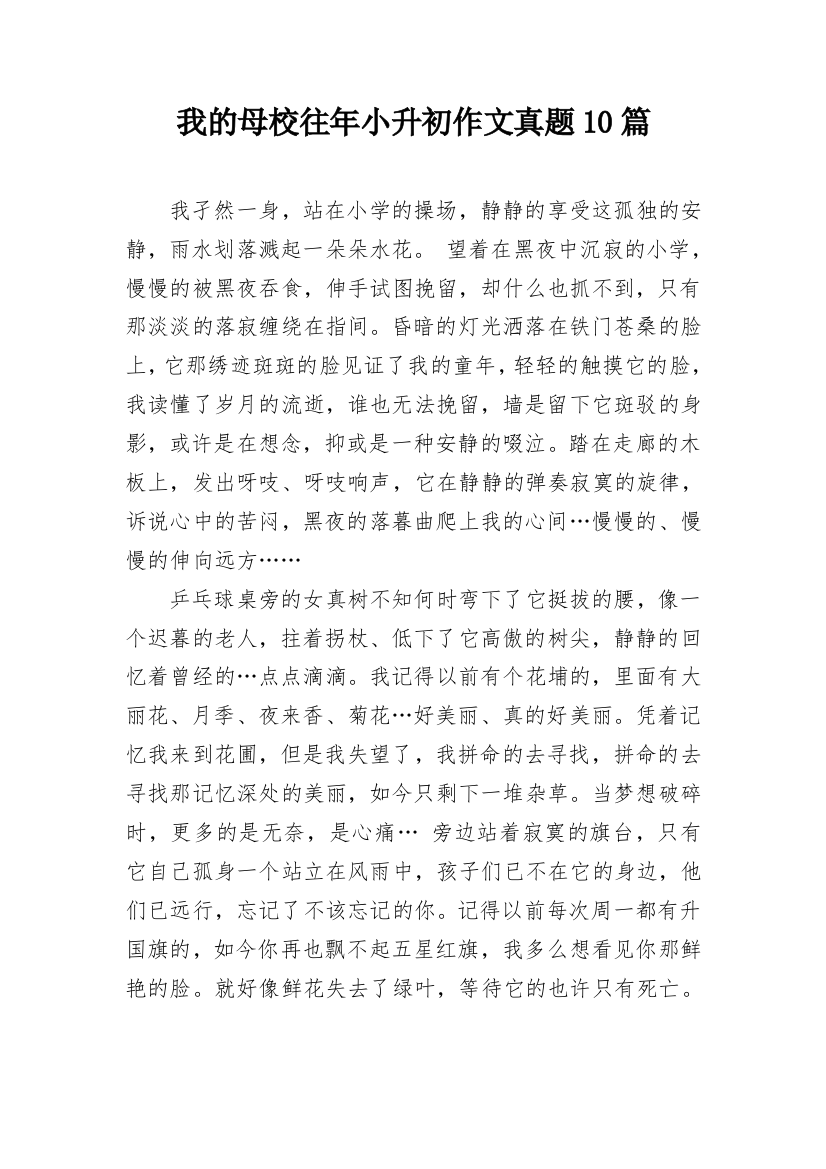 我的母校往年小升初作文真题10篇