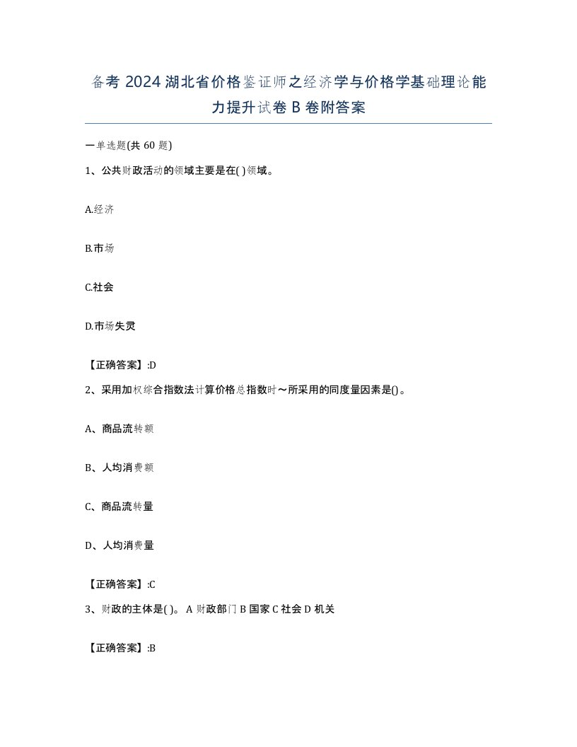 备考2024湖北省价格鉴证师之经济学与价格学基础理论能力提升试卷B卷附答案