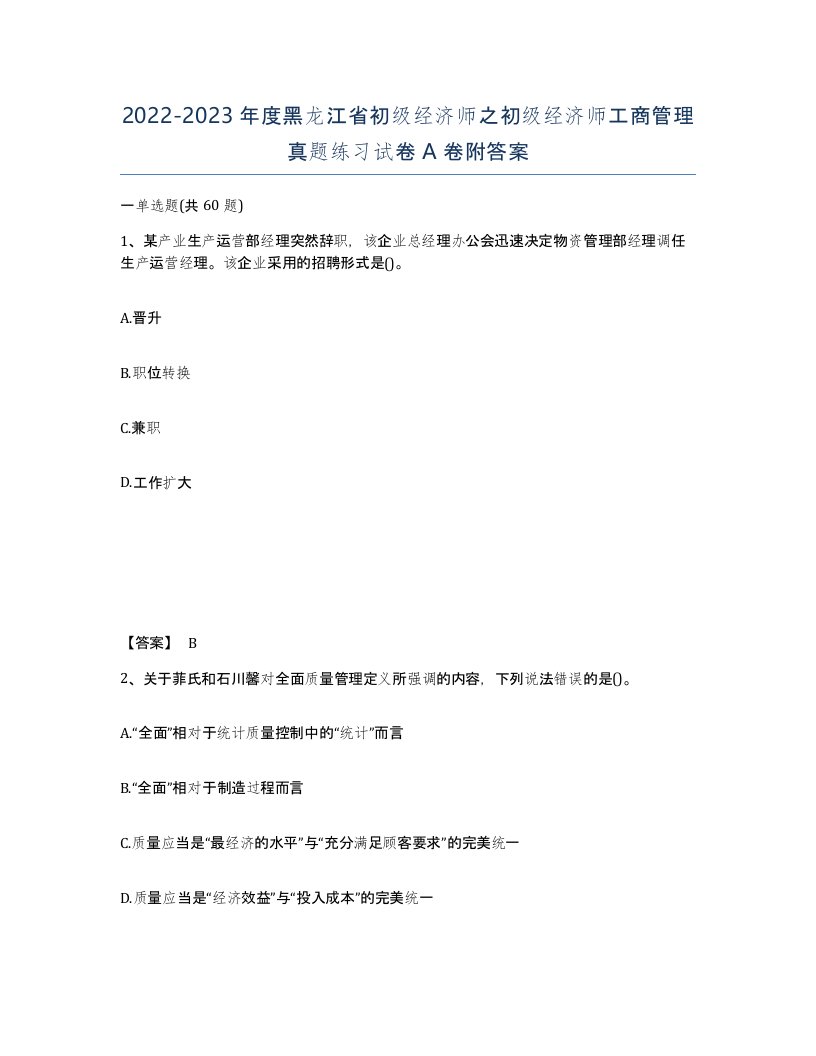 2022-2023年度黑龙江省初级经济师之初级经济师工商管理真题练习试卷A卷附答案