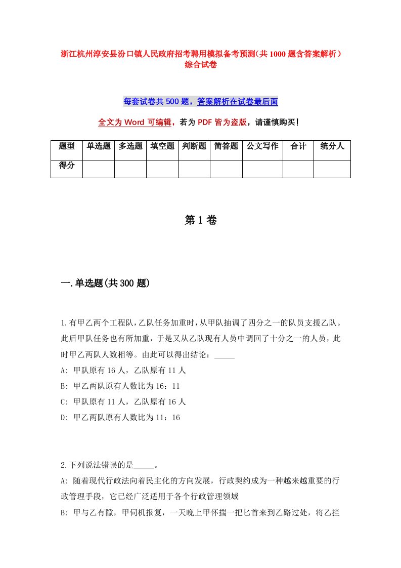 浙江杭州淳安县汾口镇人民政府招考聘用模拟备考预测共1000题含答案解析综合试卷