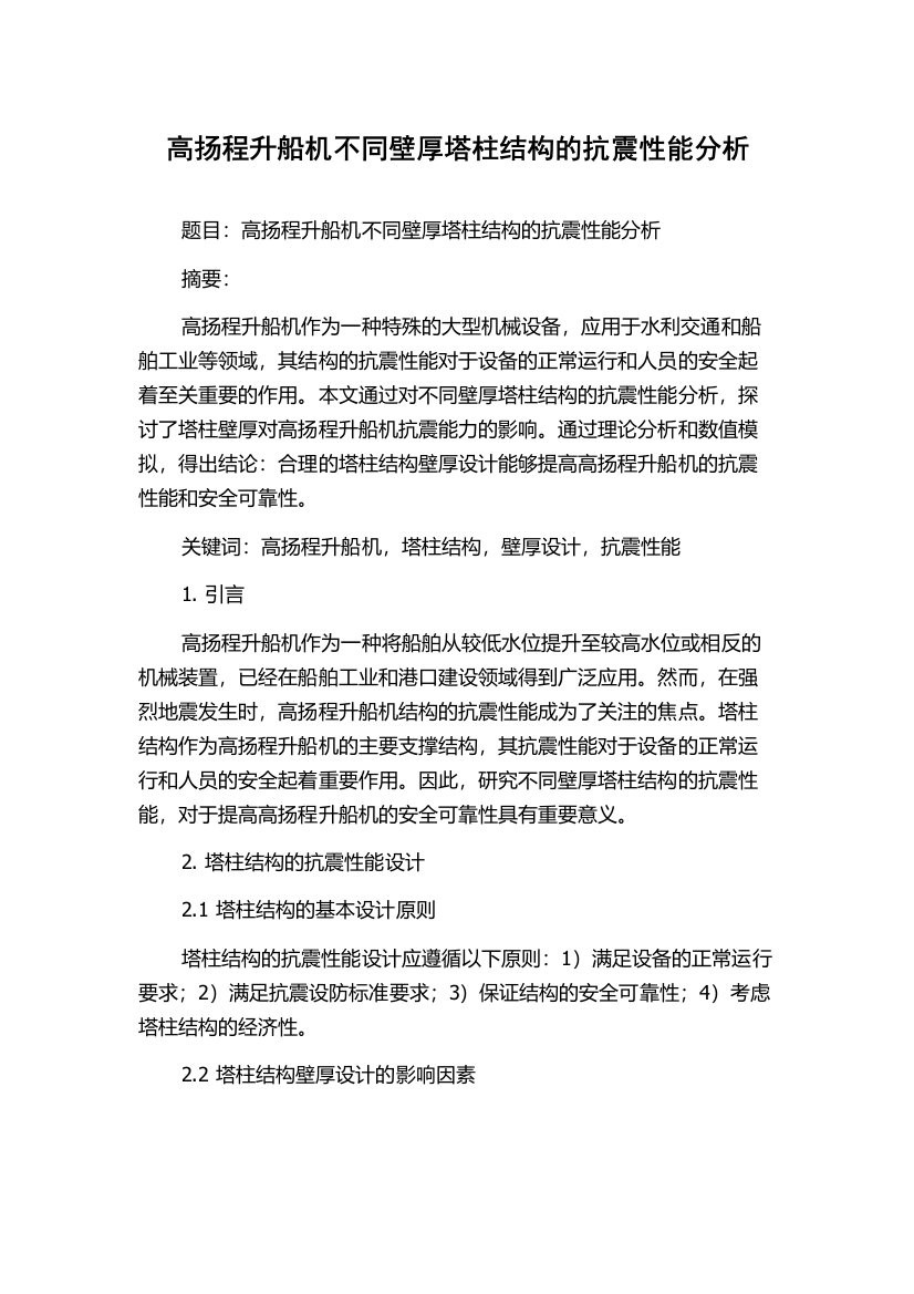 高扬程升船机不同壁厚塔柱结构的抗震性能分析