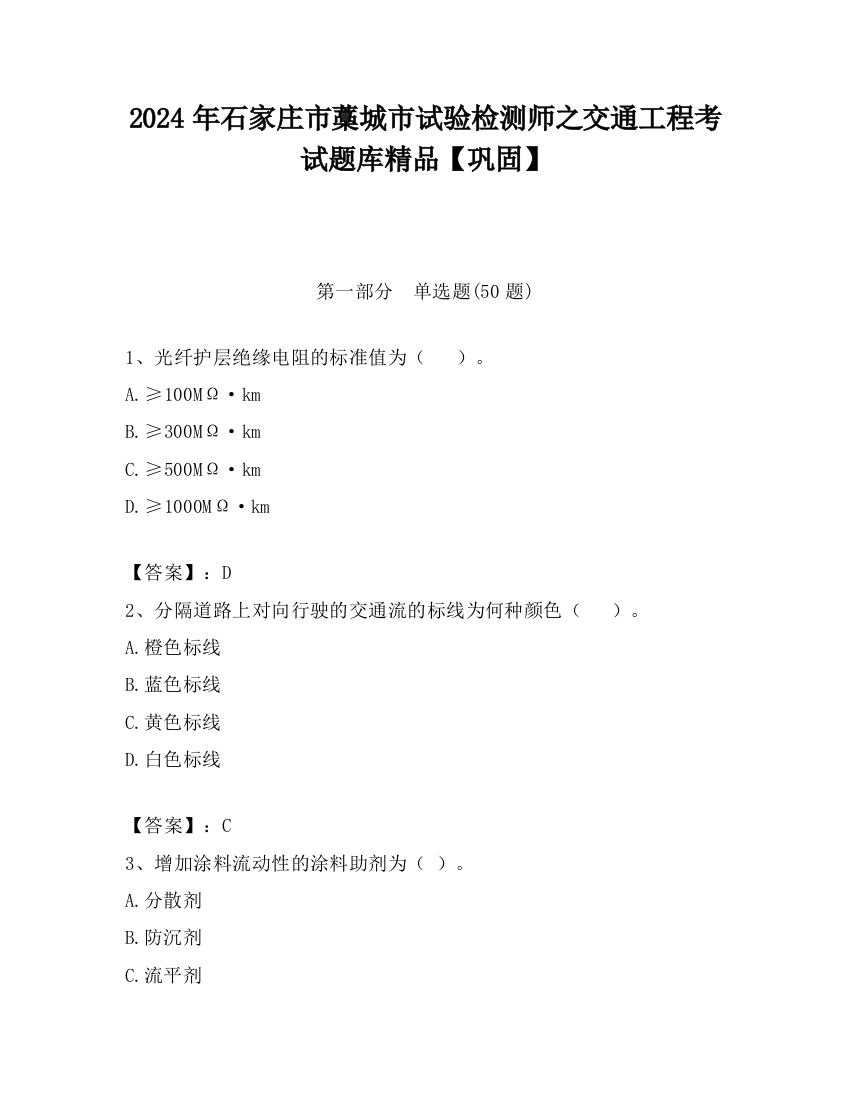 2024年石家庄市藁城市试验检测师之交通工程考试题库精品【巩固】