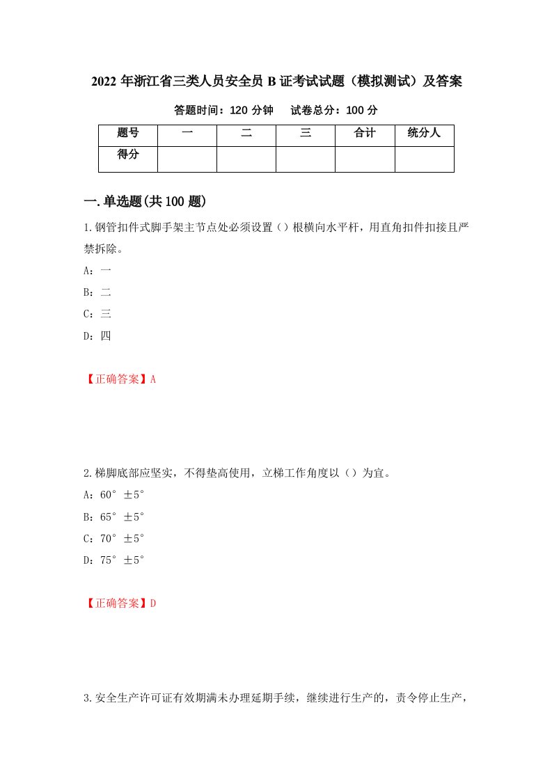 2022年浙江省三类人员安全员B证考试试题模拟测试及答案第78套