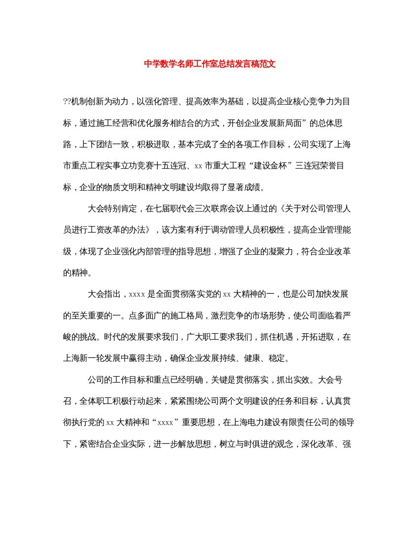 2022数学名师工作室总结发言稿范文