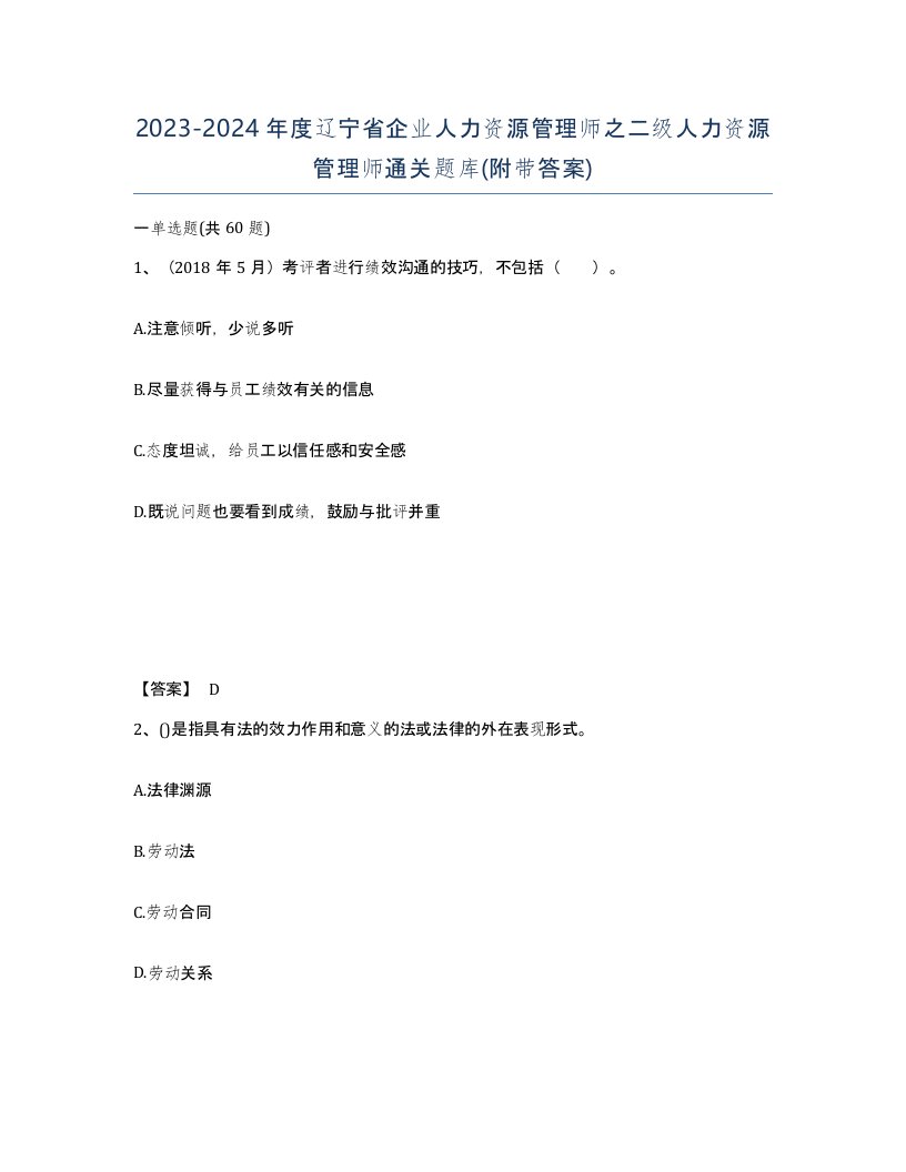 2023-2024年度辽宁省企业人力资源管理师之二级人力资源管理师通关题库附带答案