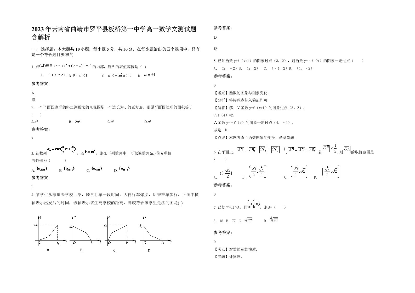 2023年云南省曲靖市罗平县板桥第一中学高一数学文测试题含解析