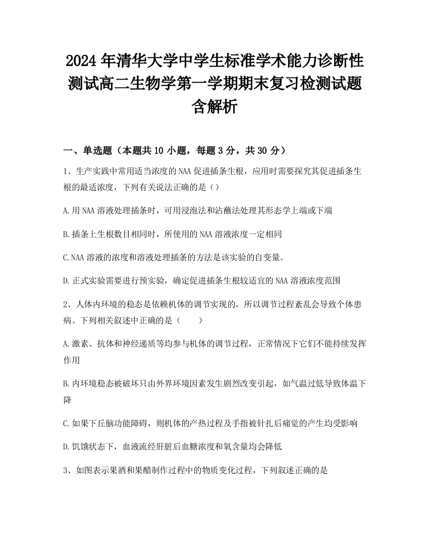 2024年清华大学中学生标准学术能力诊断性测试高二生物学第一学期期末复习检测试题含解析