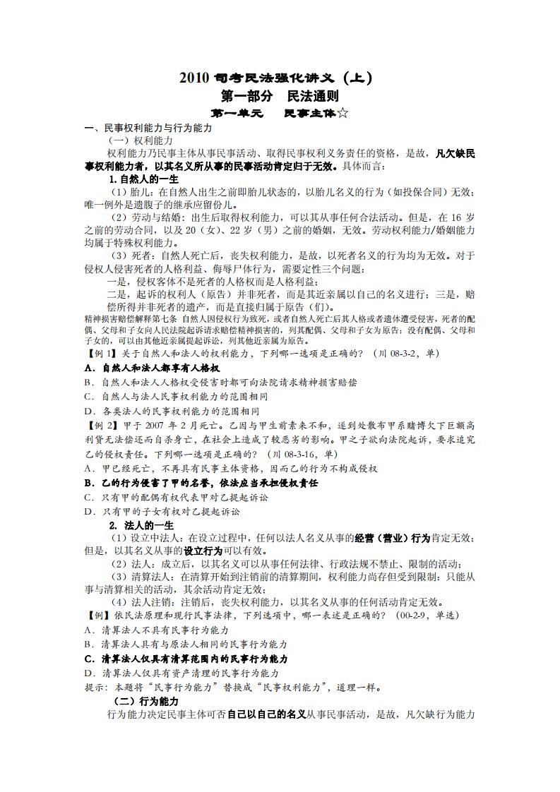 系统强化班李建伟民法讲义