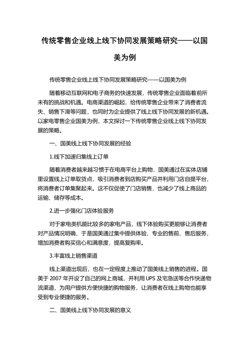 传统零售企业线上线下协同发展策略研究——以国美为例