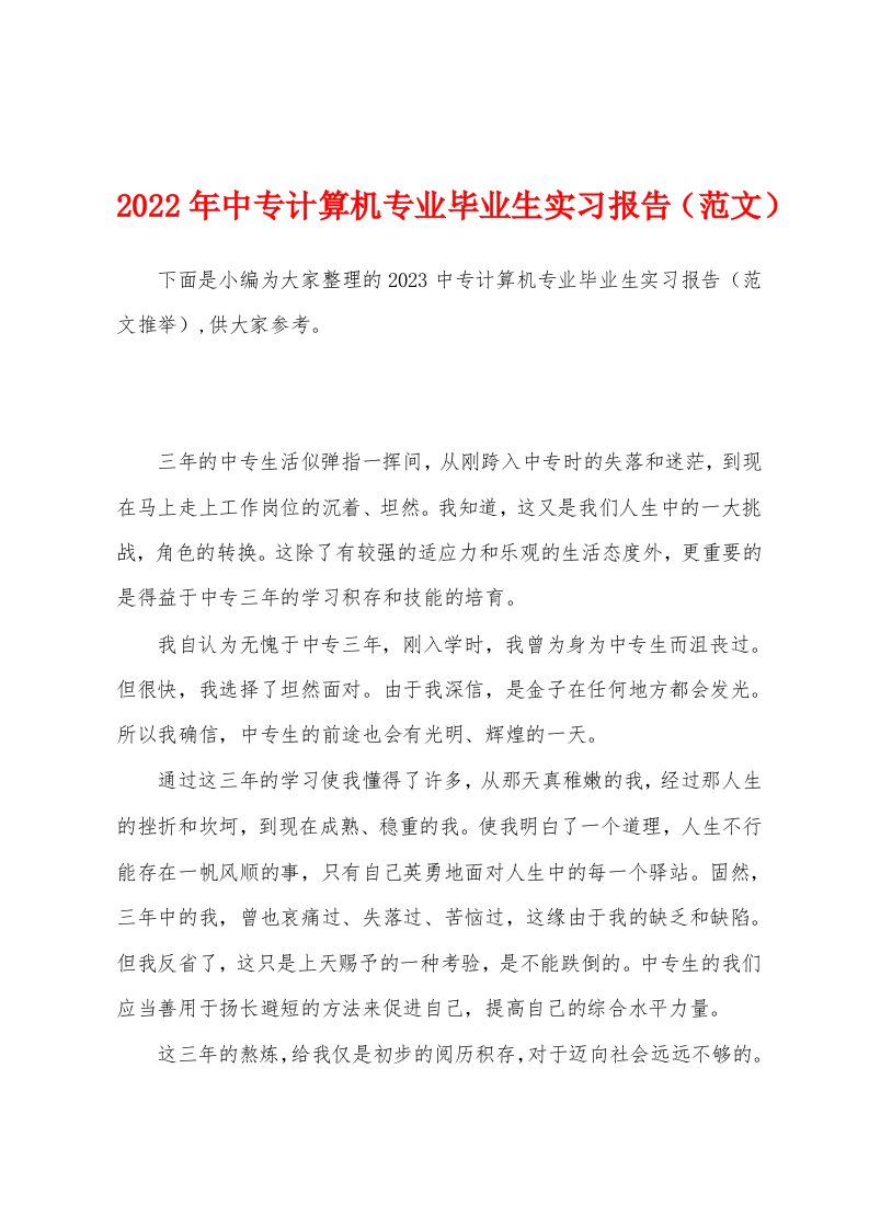 2023年中专计算机专业毕业生实习报告