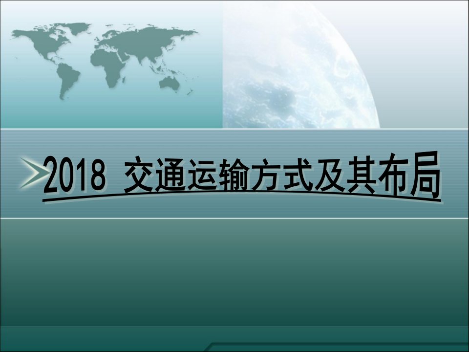 2018交通运输方式及其布局