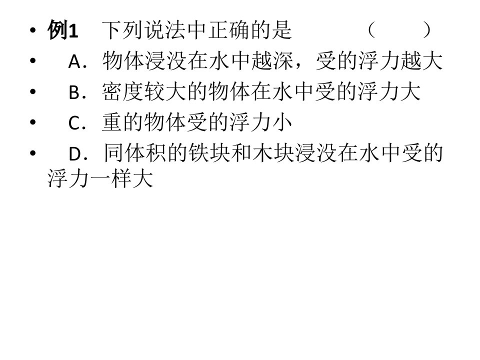 初中物理浮力经典例题ppt课件