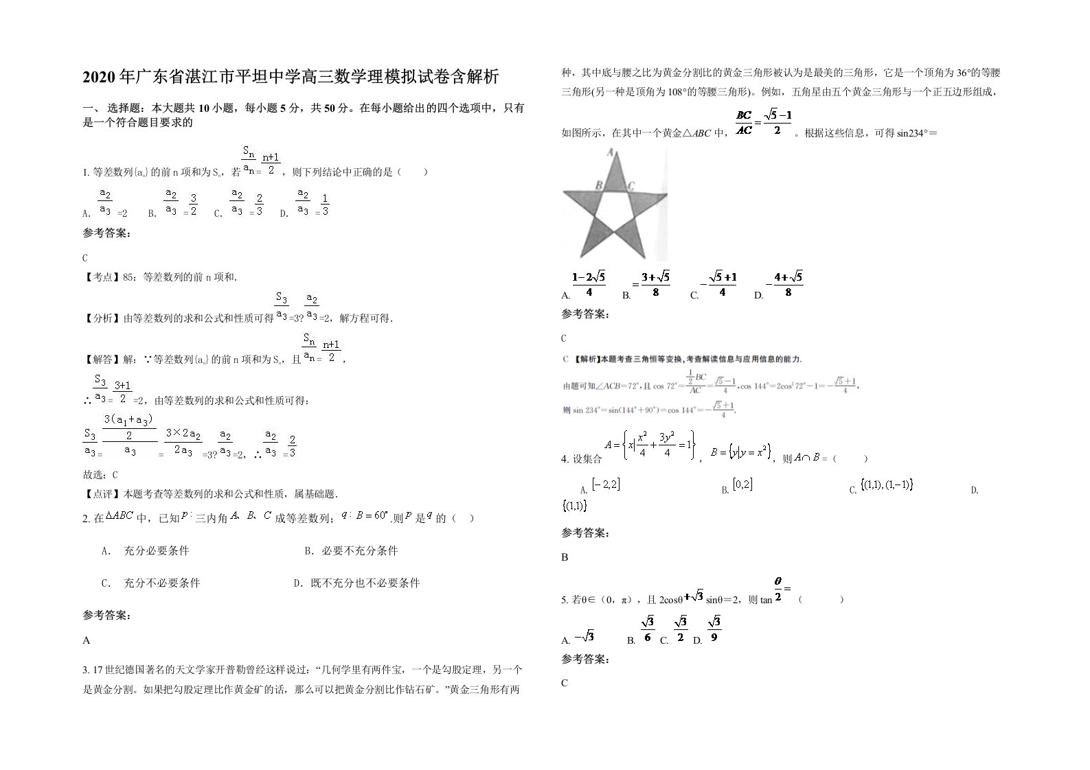 2020年广东省湛江市平坦中学高三数学理模拟试卷含解析