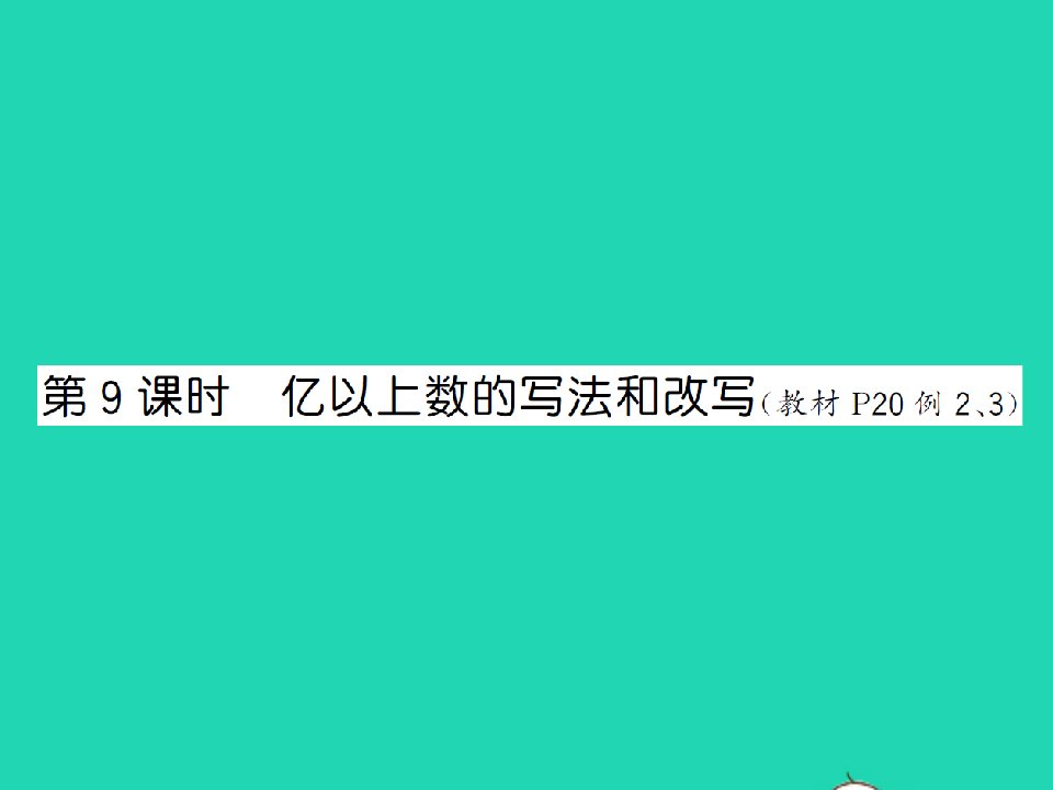 2021秋四年级数学上册第1单元大数的认识第9课时亿以上数的写法和改写习题课件新人教版