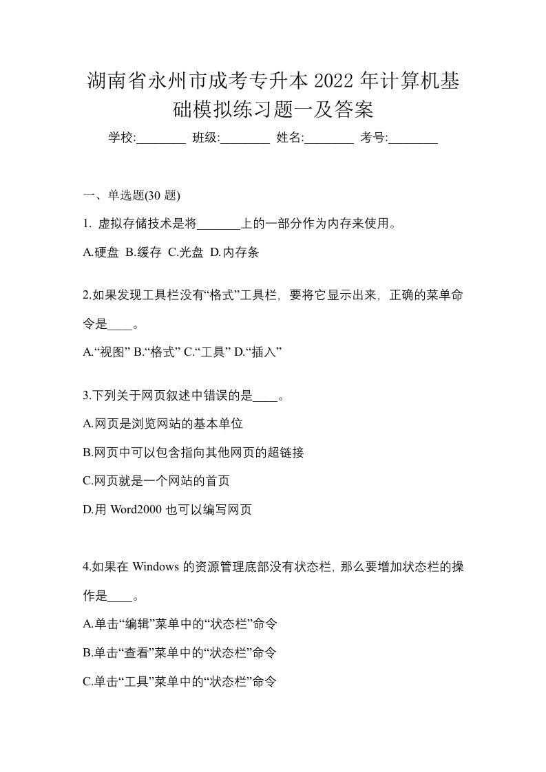 湖南省永州市成考专升本2022年计算机基础模拟练习题一及答案