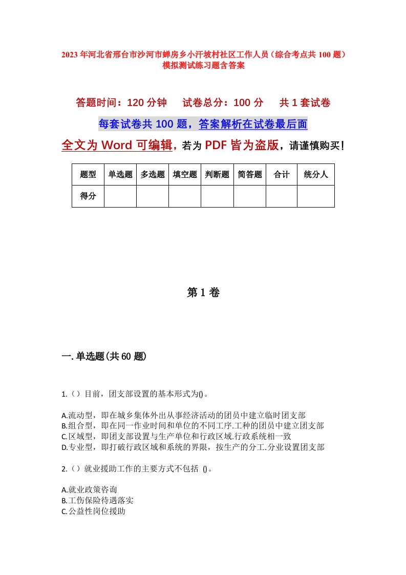 2023年河北省邢台市沙河市蝉房乡小汗坡村社区工作人员综合考点共100题模拟测试练习题含答案