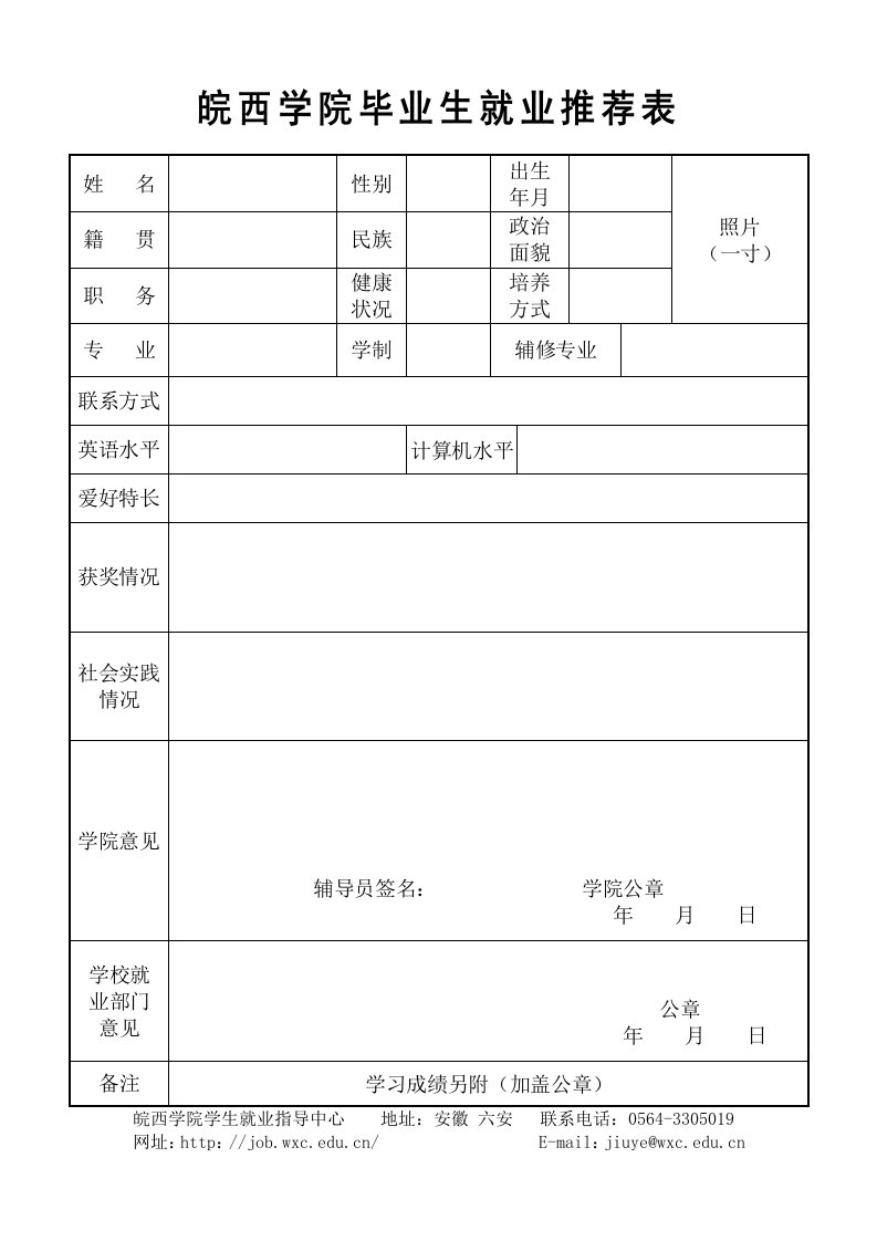 皖西学院毕业生就业推荐表