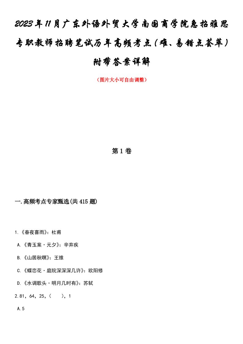 2023年11月广东外语外贸大学南国商学院急招雅思专职教师招聘笔试历年高频考点（难、易错点荟萃）附带答案详解