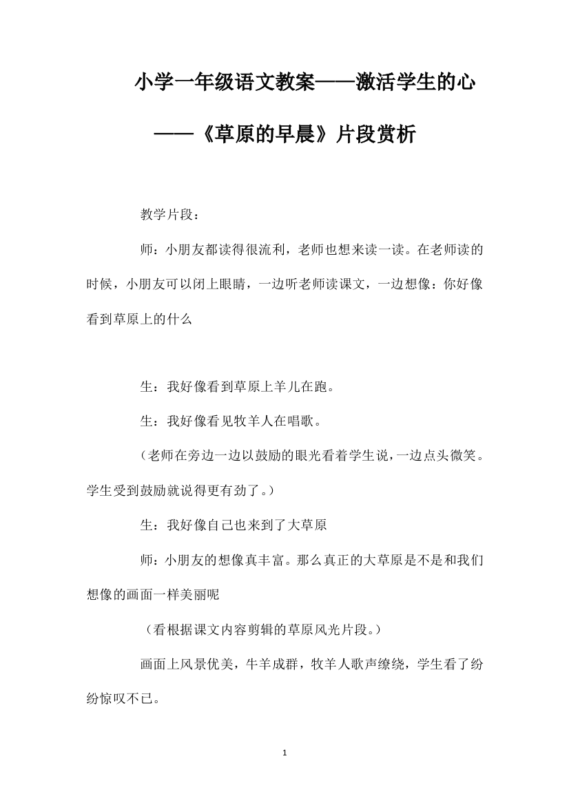 小学一年级语文教案——激活学生的心——《草原的早晨》片段赏析