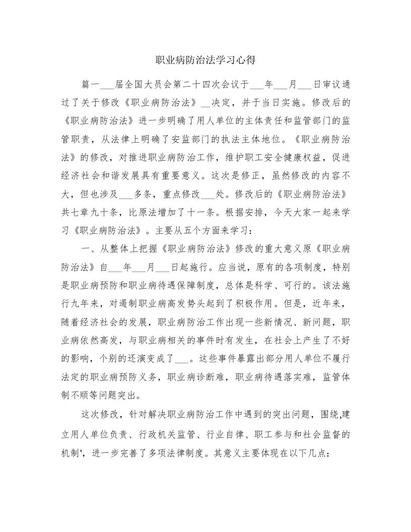 职业病防治法学习心得