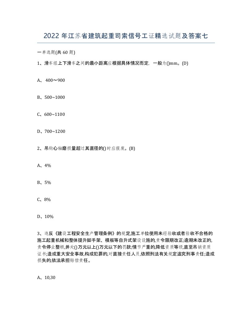 2022年江苏省建筑起重司索信号工证试题及答案七