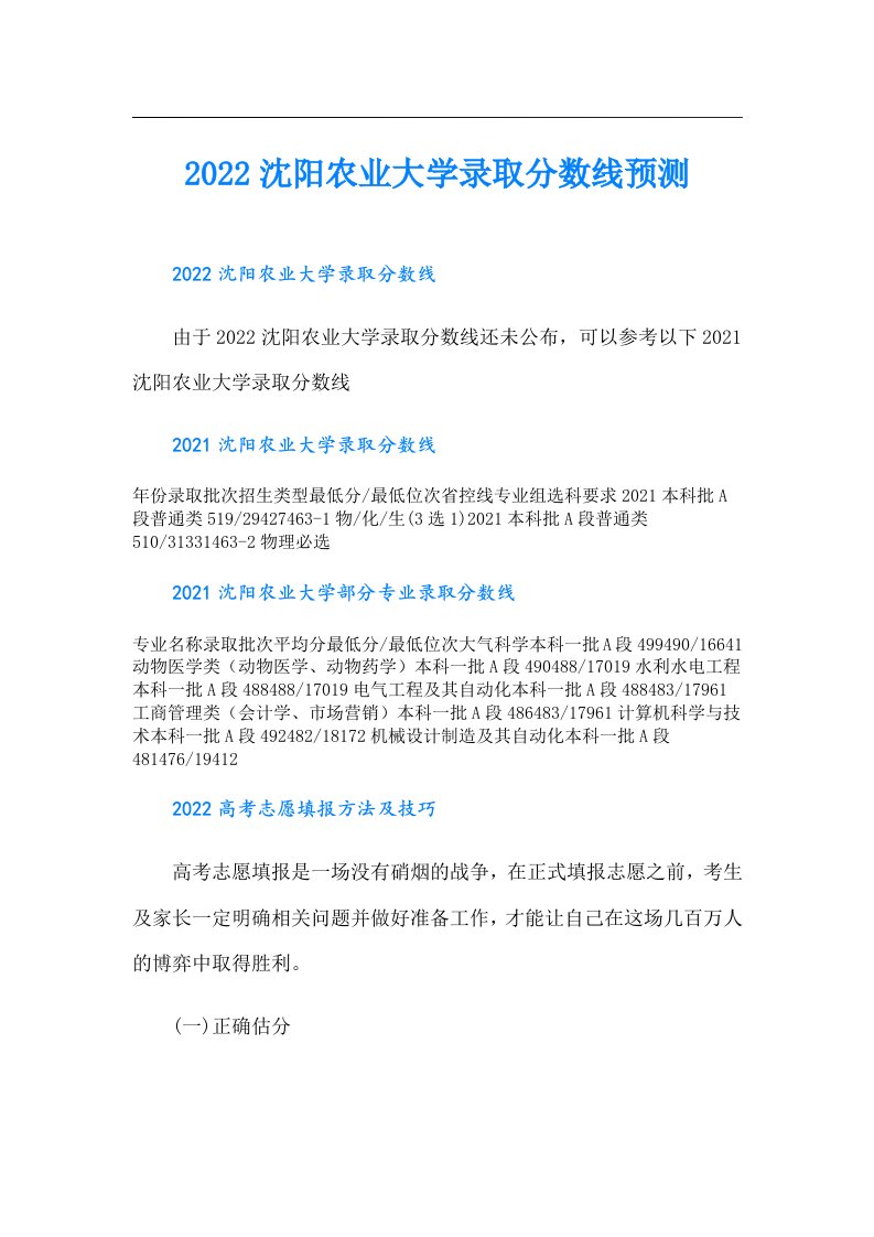 沈阳农业大学录取分数线预测