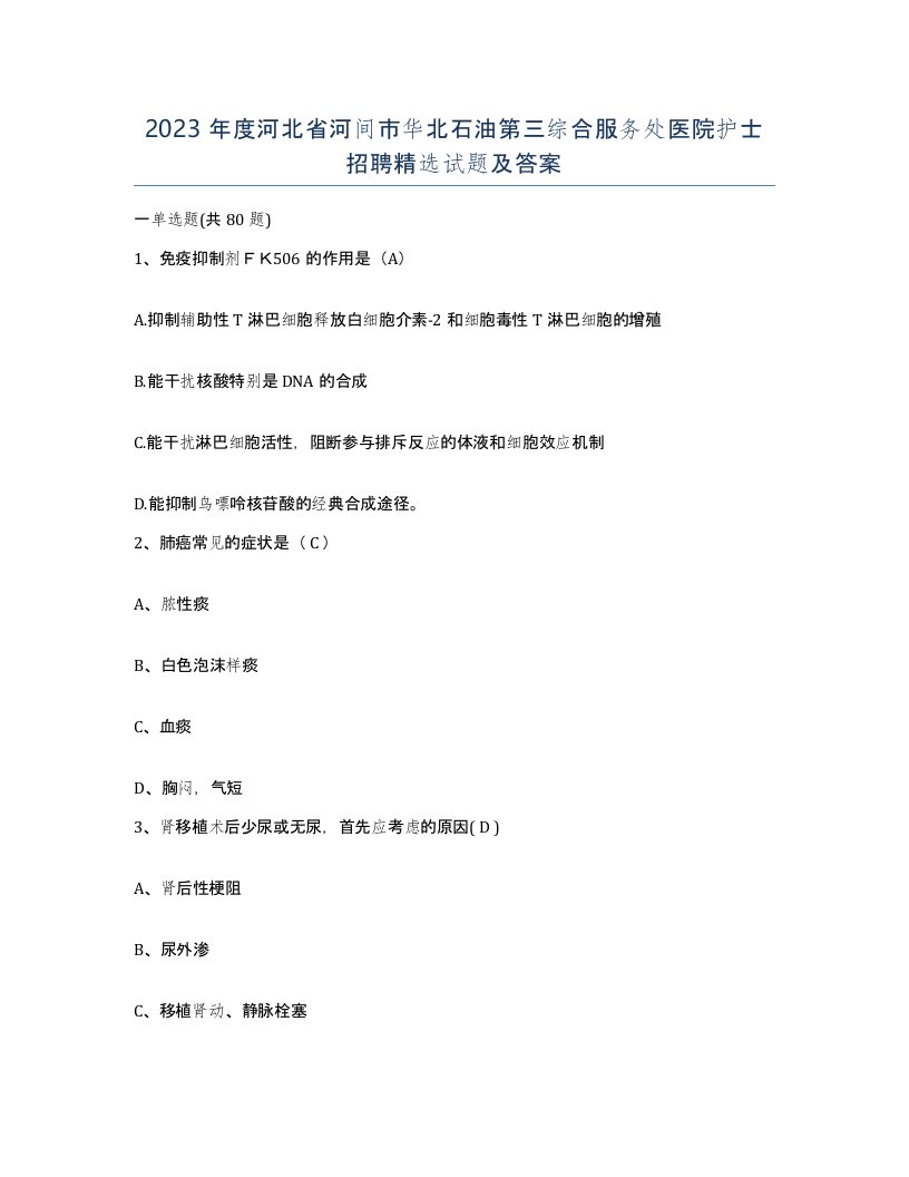 2023年度河北省河间市华北石油第三综合服务处医院护士招聘试题及答案