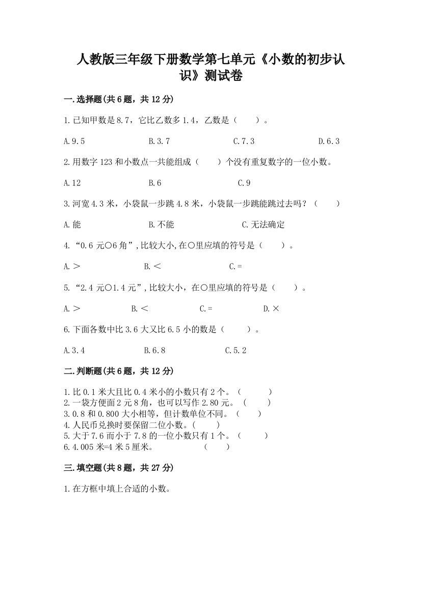 人教版三年级下册数学第七单元《小数的初步认识》测试卷附答案(模拟题)