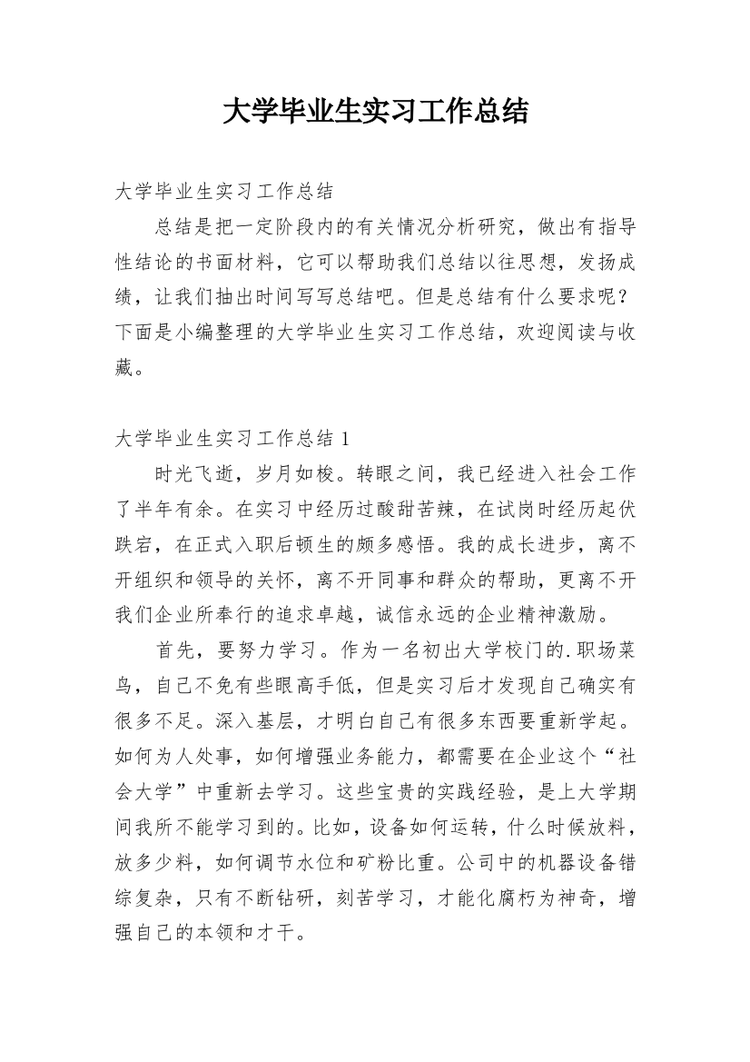 大学毕业生实习工作总结_21