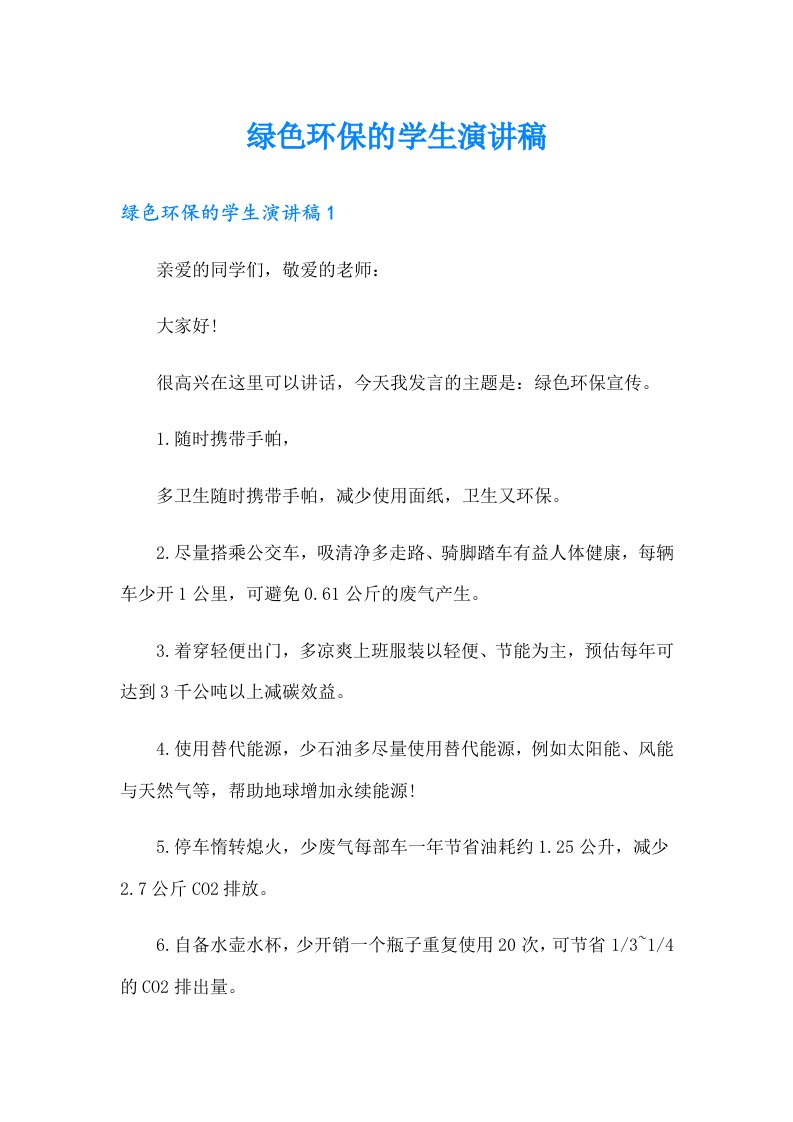 绿色环保的学生演讲稿