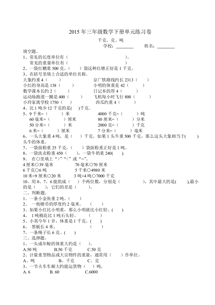 (完整word版)北师大版三年级数学下册千克克吨练习试卷1